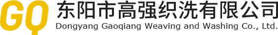 東陽市高強織洗有限公司官網，丙綸絲，再生丙綸絲，再生丙綸織帶，東陽市高強織洗有限公司